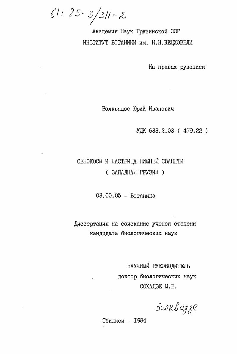 скачать диссертацию Сенокосы и пастбища Нижней Сванетии (Западная Грузия) Сенокосы и пастбища Нижней Сванетии (Западная Грузия)