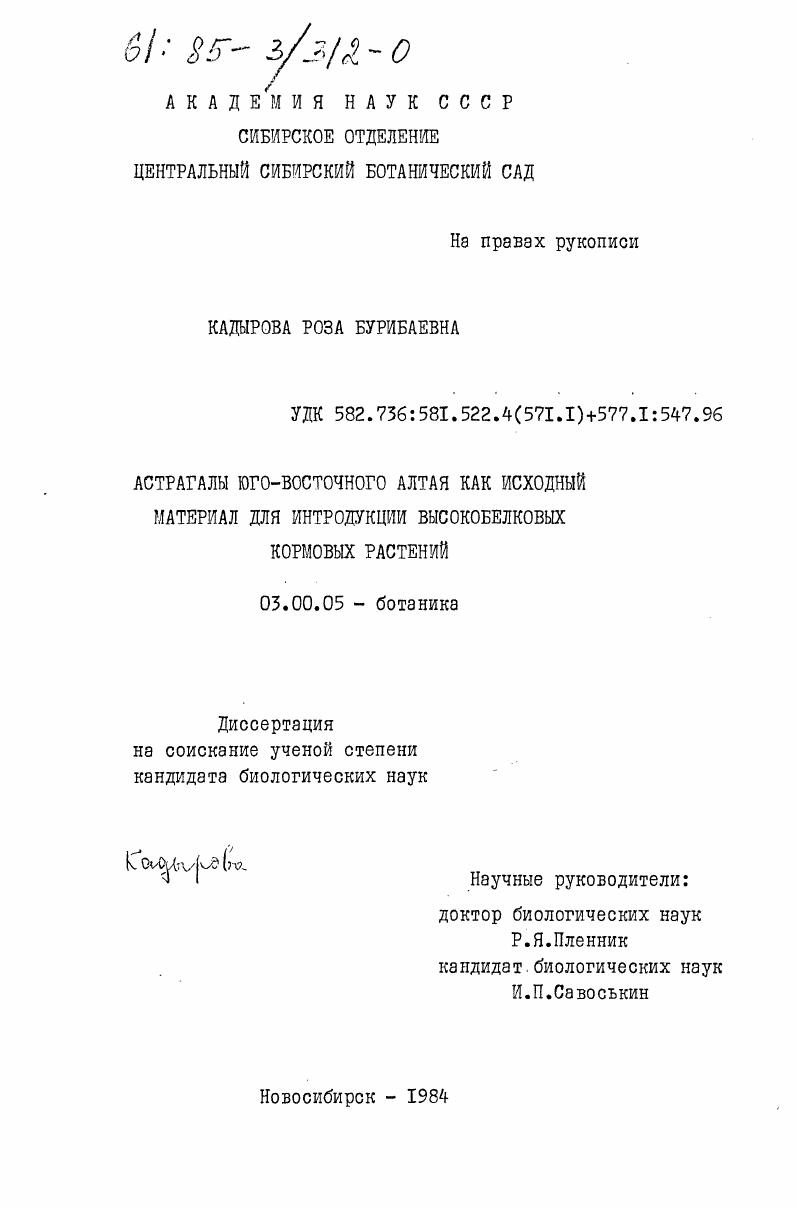 скачать диссертацию Астрагалы юго-восточного Алтая как исходный материал для интродукции высокобелковых кормовых растений Астрагалы юго-восточного Алтая как исходный материал для интродукции высокобелковых кормовых растений