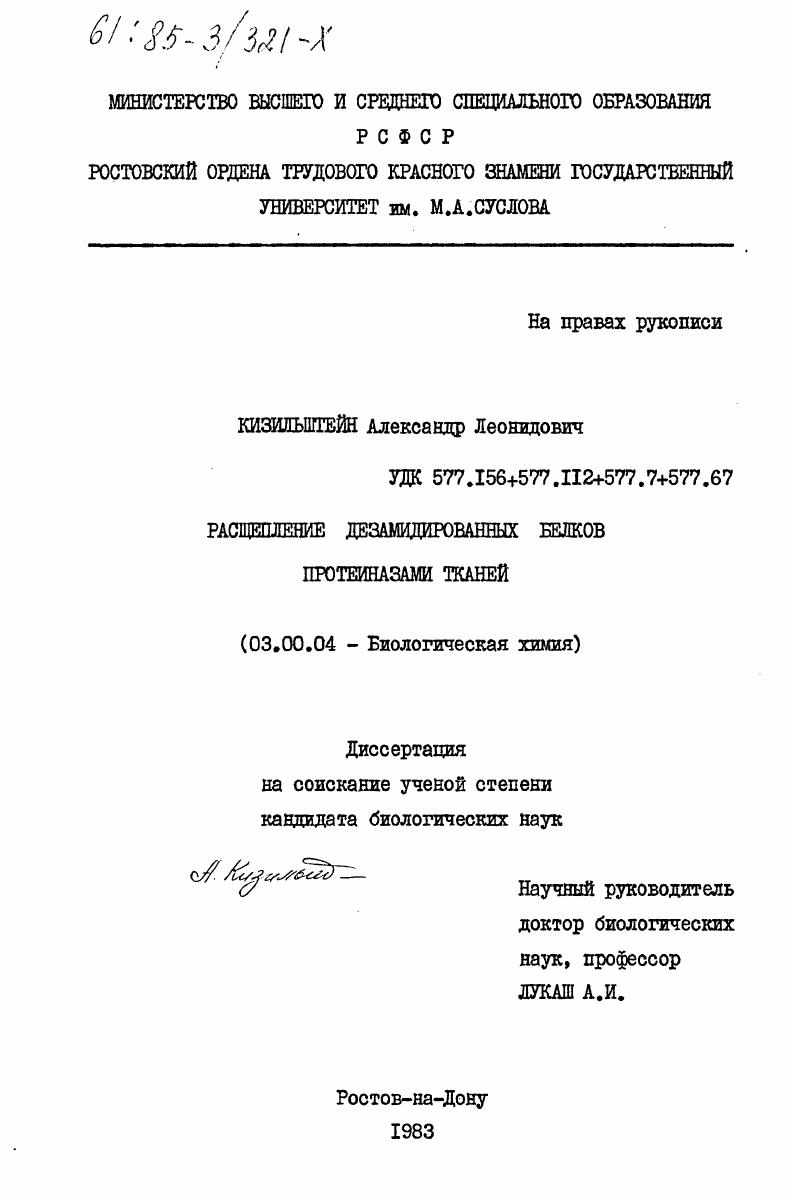скачать диссертацию Расщепление дезамидированных белков протеиназами тканей Расщепление дезамидированных белков протеиназами тканей