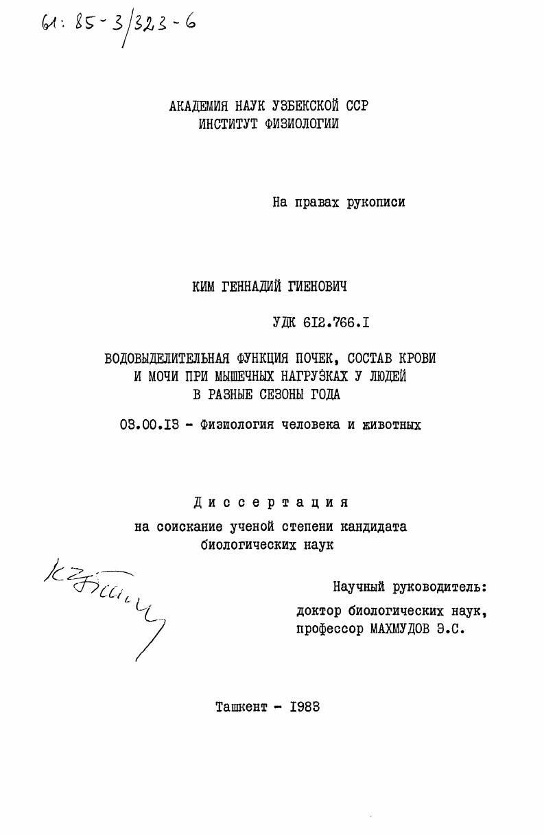 скачать диссертацию Водовыделительная функция почек, состав крови и мочи при мышечных нагрузках у людей в разные сезоны года Водовыделительная функция почек, состав крови и мочи при мышечных нагрузках у людей в разные сезоны года