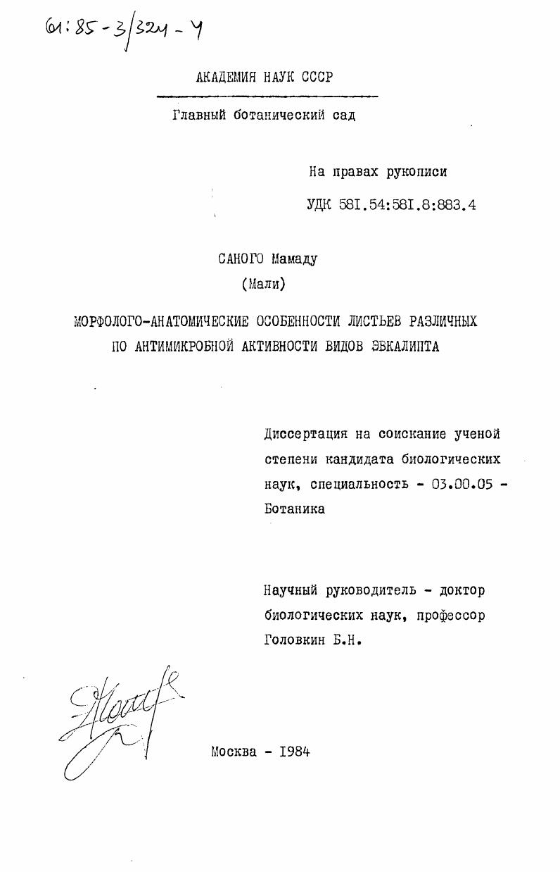 Морфолого-анатомические особенности листьев различных по антимикробной активности видов эвкалипта