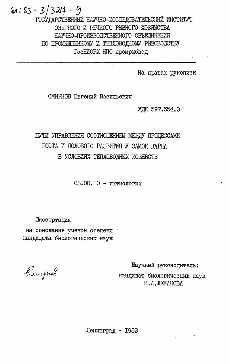 Пути управления соотношением между процессами роста и полового развития у самок карпа в условиях тепловодных хозяйств
