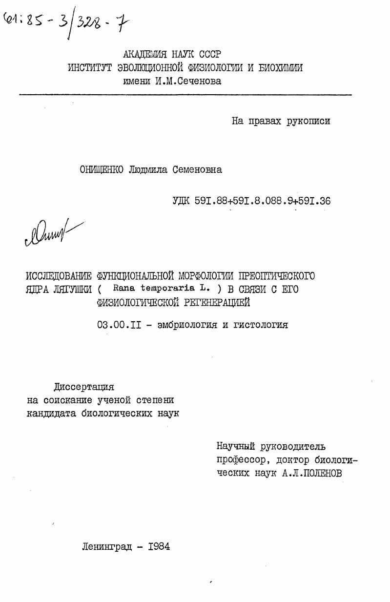 Исследование функциональной морфологии преоптического ядра лягушки (Rana temporaria L.) в связи с его физиологической регенерацией