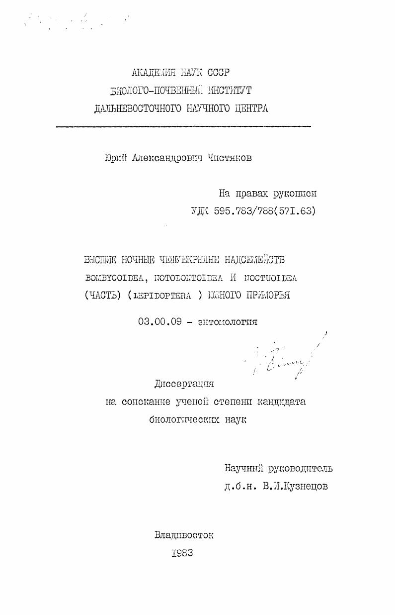 Высшие ночные чешуекрылые надсемейств Bombycoidea, Hotodontoidea и Noctuoidea (часть) (Lepidoptera) Южного Приморья