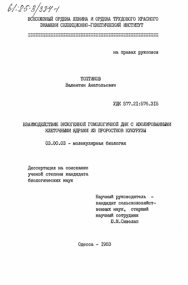 скачать диссертацию Взаимодействие экзогенной гомологичной ДНК с изолированными клеточными ядрами из проростков кукурузы Взаимодействие экзогенной гомологичной ДНК с изолированными клеточными ядрами из проростков кукурузы