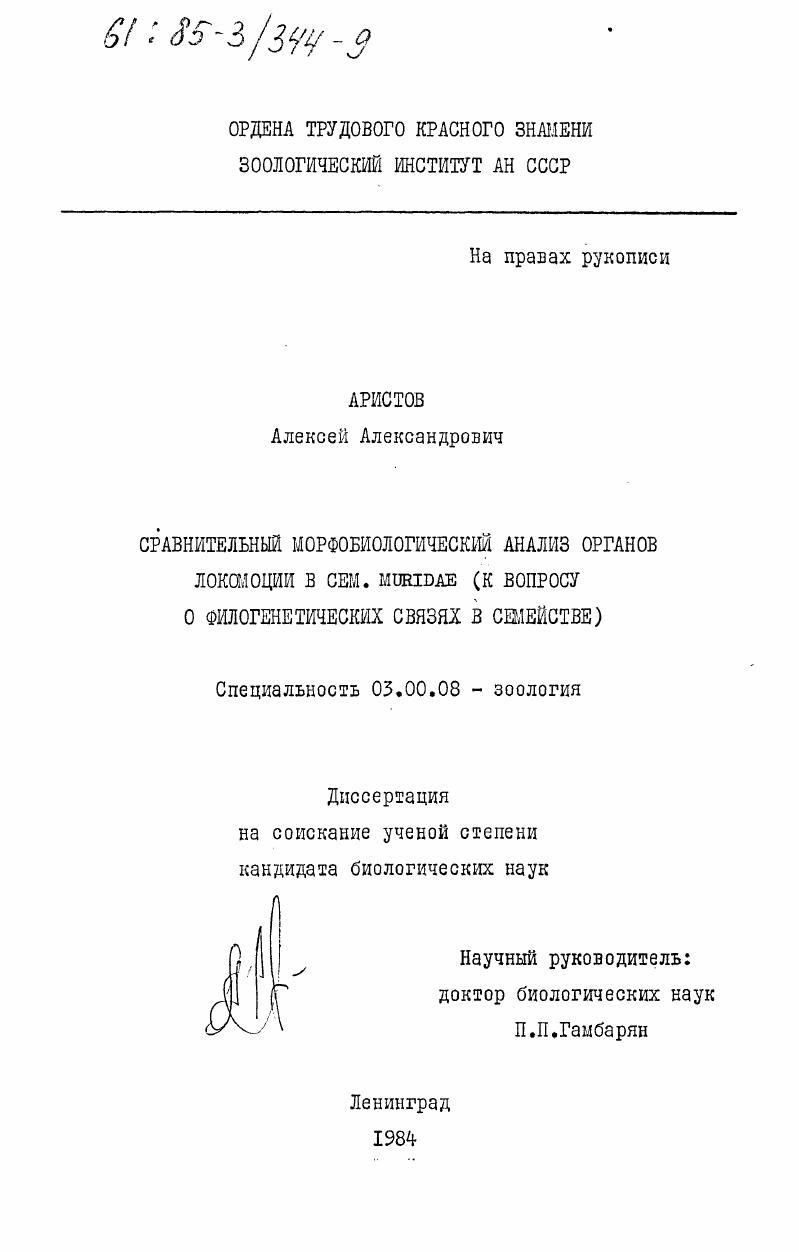 Сравнительный морфобиологический анализ органов локомоции в сем. Muridae (к вопросу о филогенетических связях в семействе)