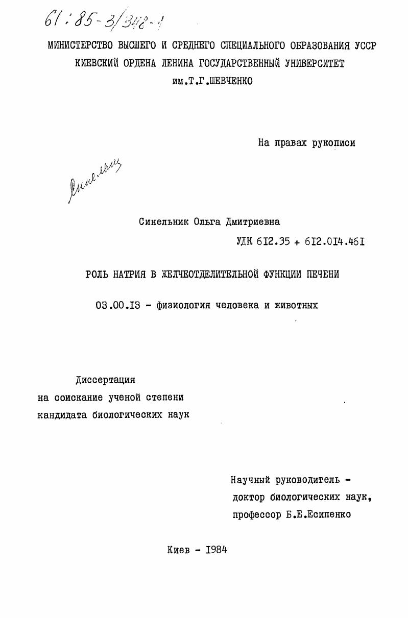 Роль натрия в желчеотделительной функции печени