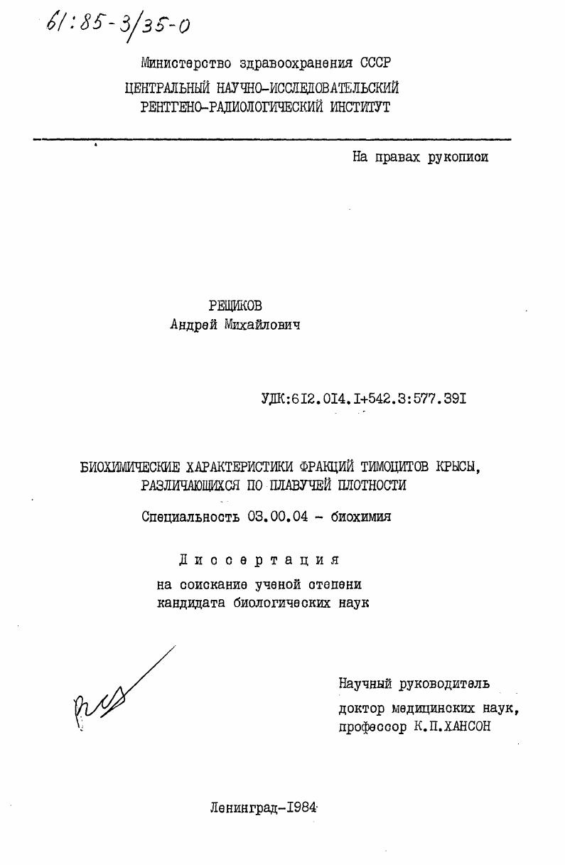 скачать диссертацию Биохимические характеристики фракций тимоцитов крысы, различающихся по плавучей плотности Биохимические характеристики фракций тимоцитов крысы, различающихся по плавучей плотности