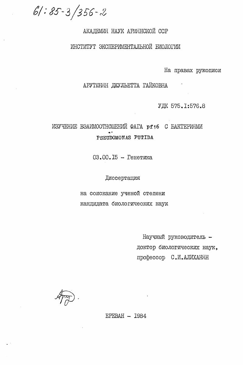 Изучение взаимоотношений фага pf16 с бактериями Pseudomonas Putida