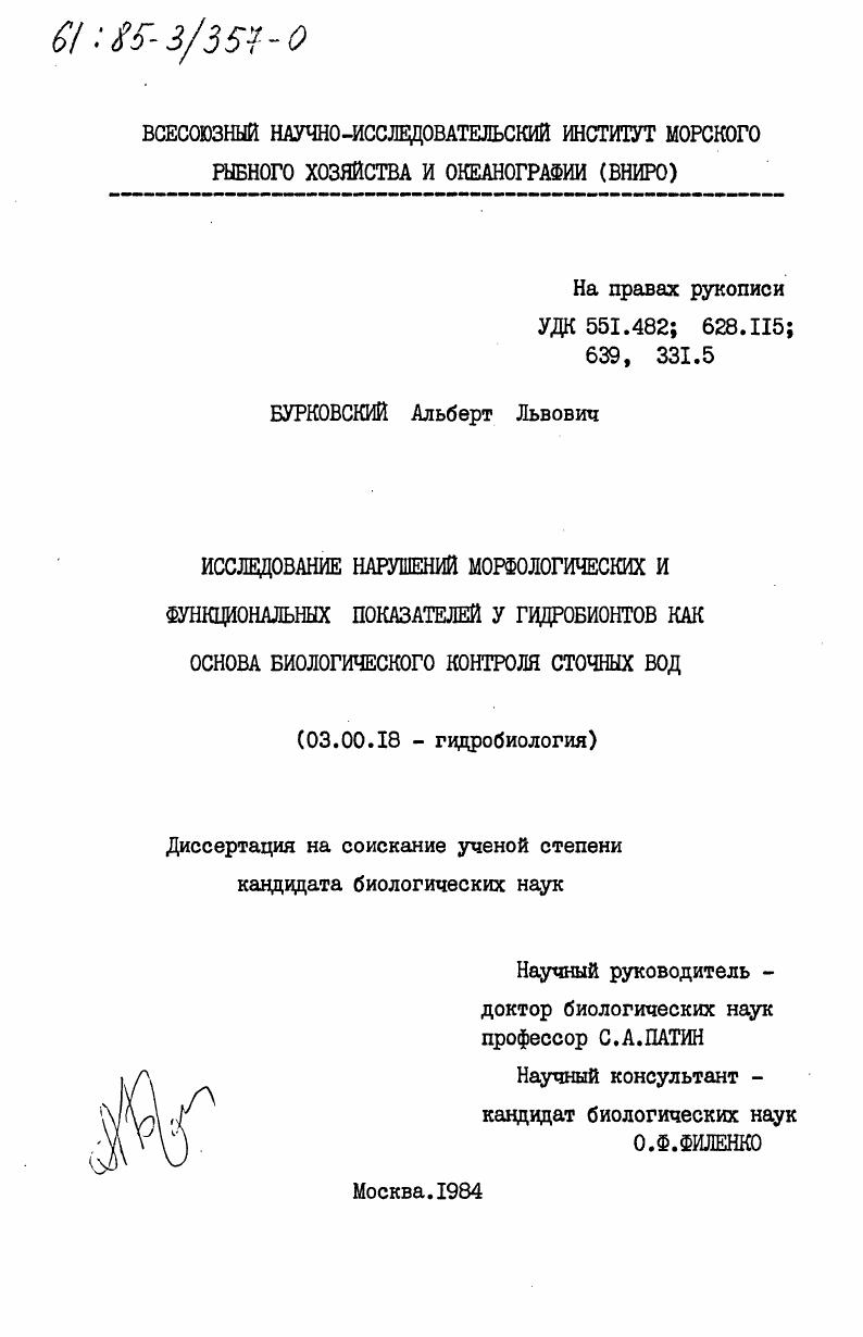 Исследование нарушений морфологических и функциональных показателей у гидробионтов как основа биологического контроля сточных вод