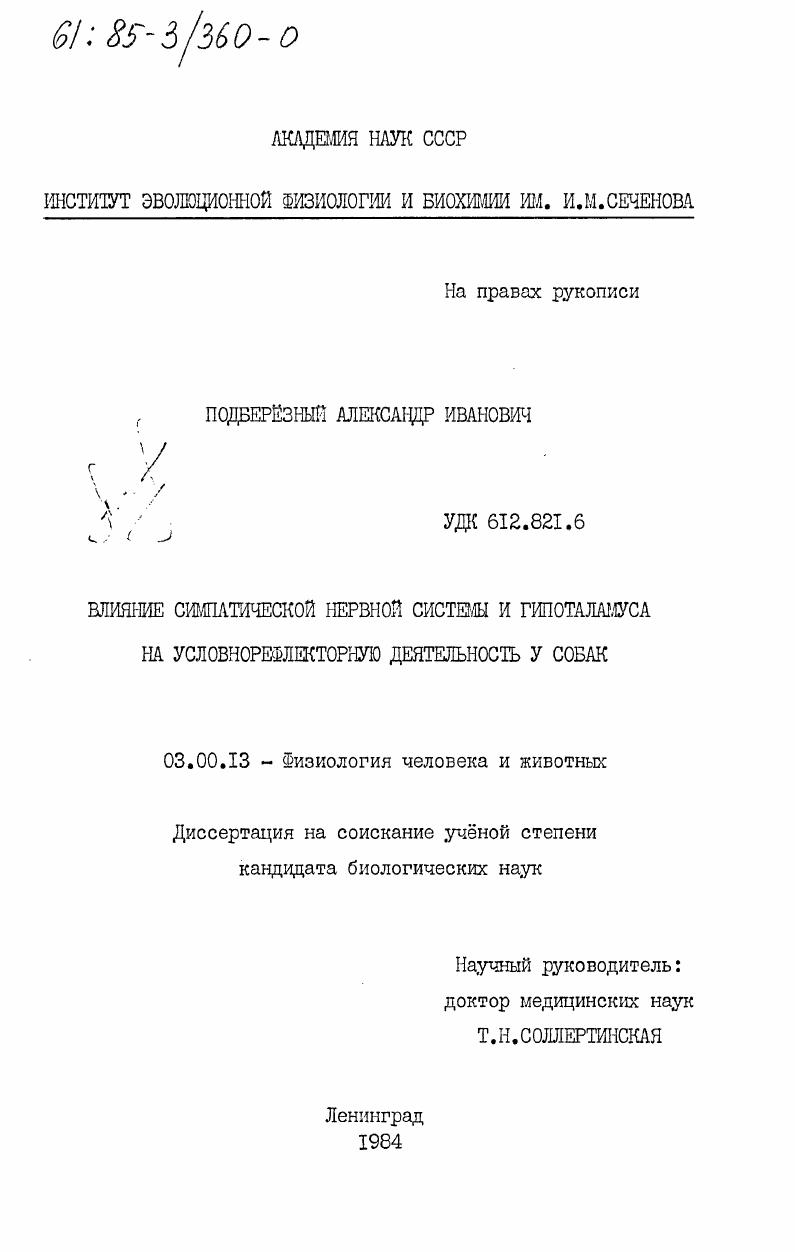 Влияние симпатической нервной системы и гипоталамуса на условнорефлекторную деятельность у собак