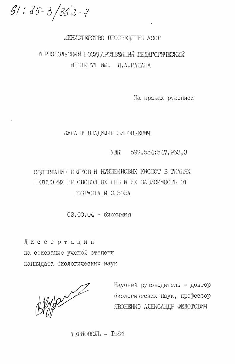 скачать диссертацию Содержание белков и нуклеиновых кислот в тканях некоторых пресноводных рыб и их зависимость от возраста и сезона Содержание белков и нуклеиновых кислот в тканях некоторых пресноводных рыб и их зависимость от возраста и сезона
