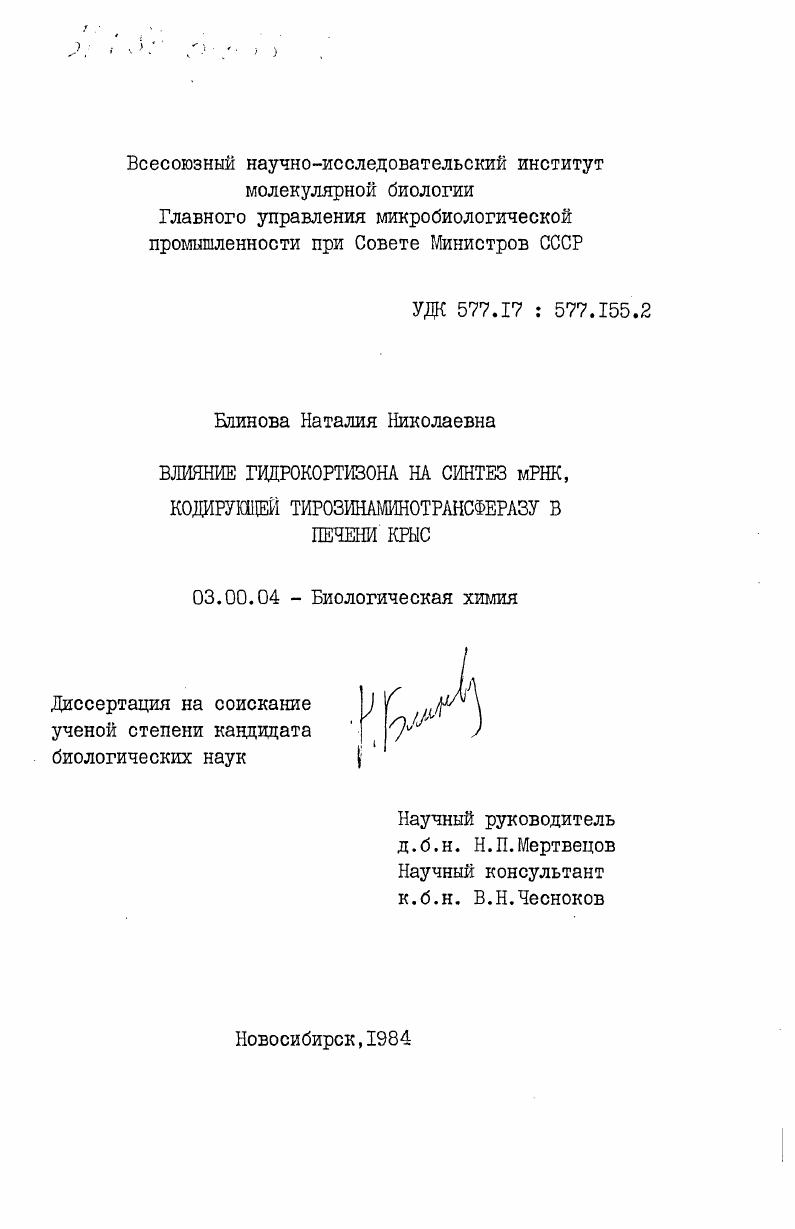 Влияние гидрокортизона на синтез мРНК, кодирующей тирозинаминотрансферазу в печени крыс