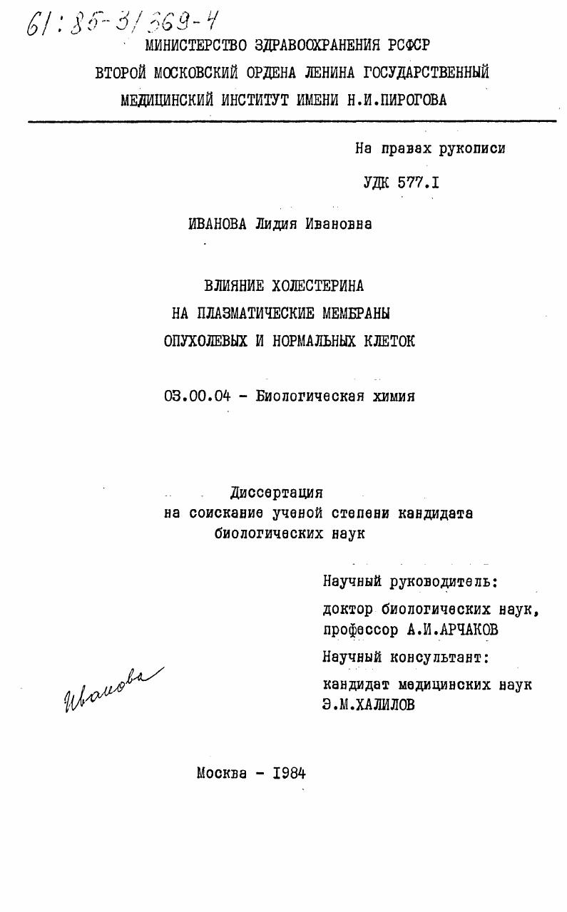 Влияние холестерина на плазматические мембраны опухолевых и нормальных клеток