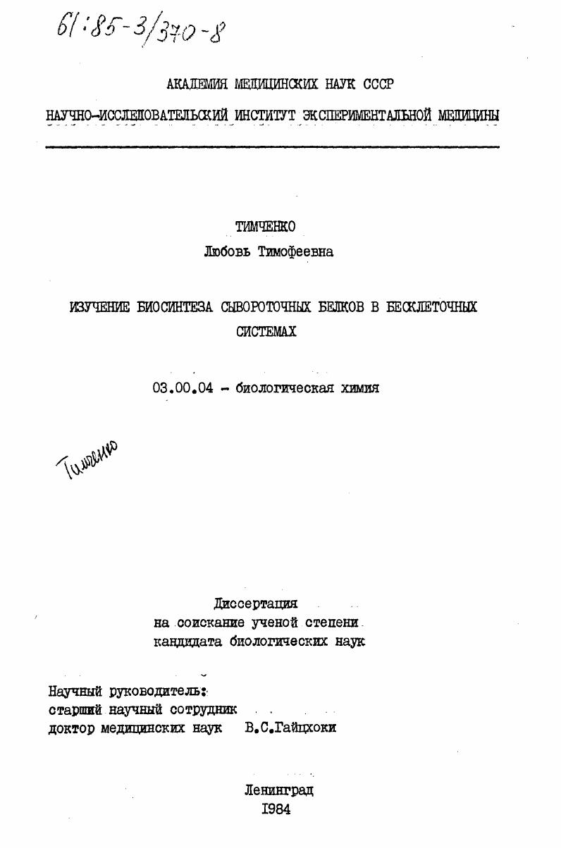 скачать диссертацию Изучение биосинтеза сывороточных белков в бесклеточных системах Изучение биосинтеза сывороточных белков в бесклеточных системах