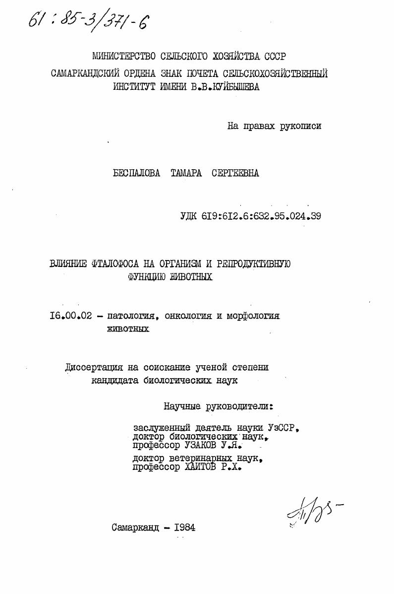 скачать диссертацию Влияние фталофоса на организм и репродуктивную функцию животных Влияние фталофоса на организм и репродуктивную функцию животных