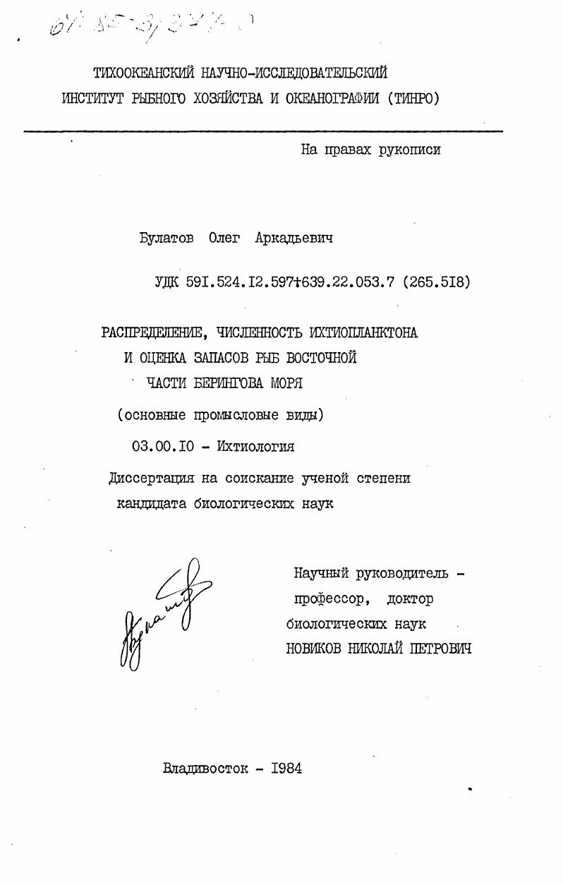 Распределение, численность ихтиопланктона и оценка запасов рыб восточной части Берингова моря (основные промысловые виды)