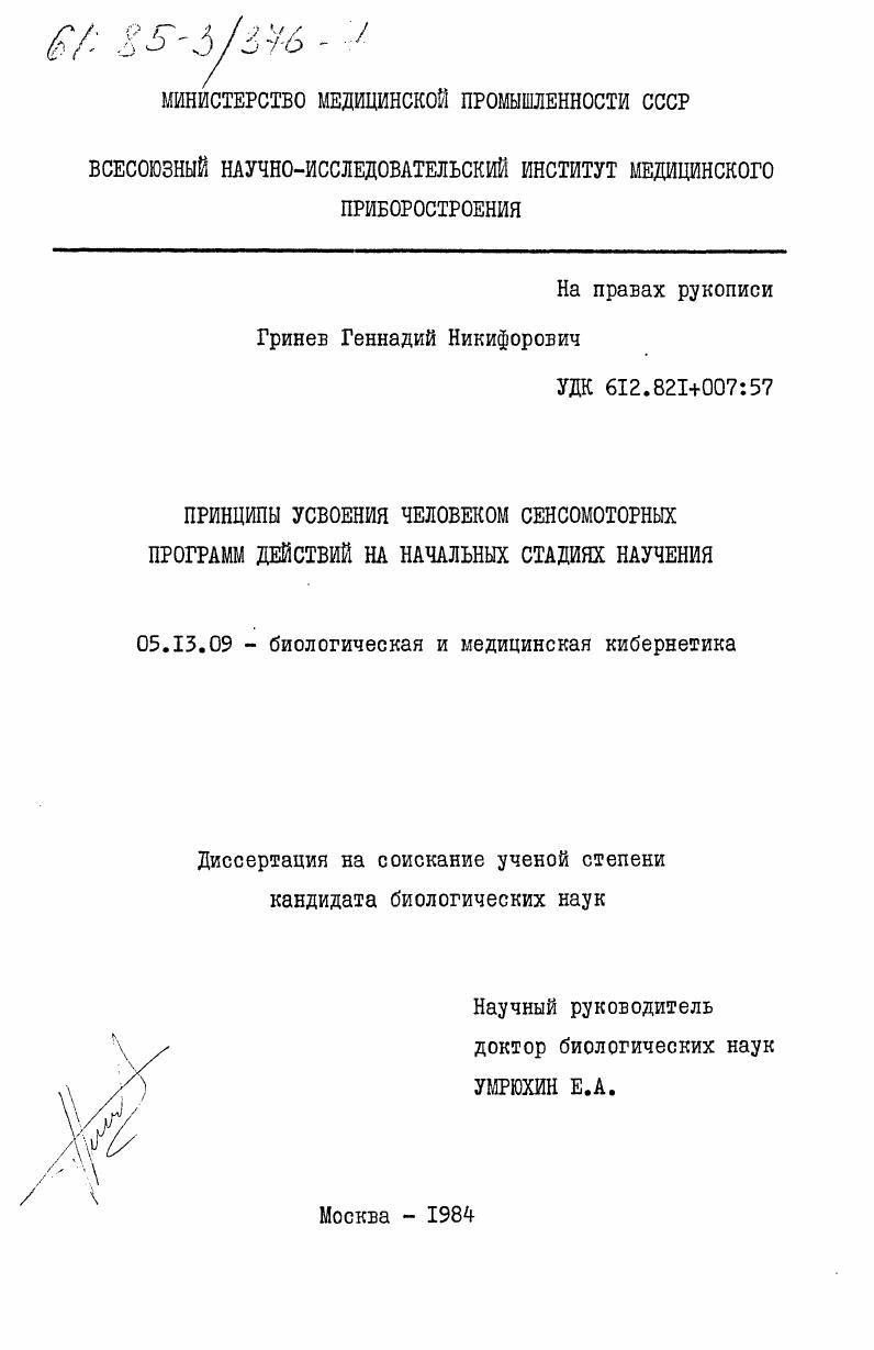 скачать диссертацию Принципы усвоения человеком сенсомоторных программ действий на начальных стадиях научения Принципы усвоения человеком сенсомоторных программ действий на начальных стадиях научения