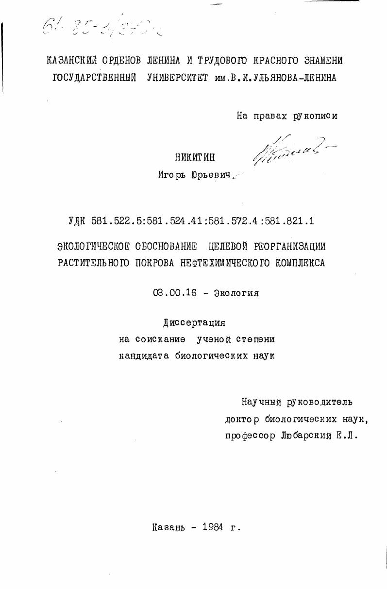 Экологическое обоснование целевой реорганизации растительного покрова нефтехимического комплекса