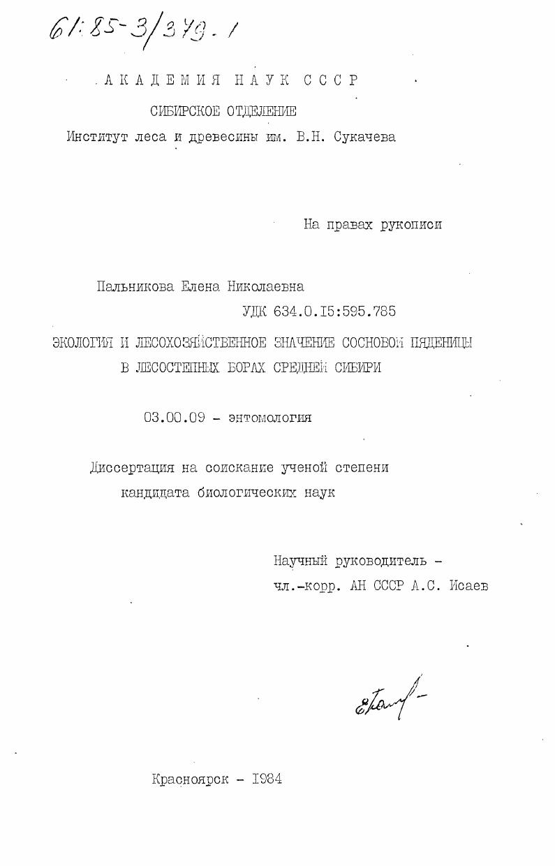 Экология и лесохозяйственное значение сосновой пяденицы в лесостепных борах Средней Сибири