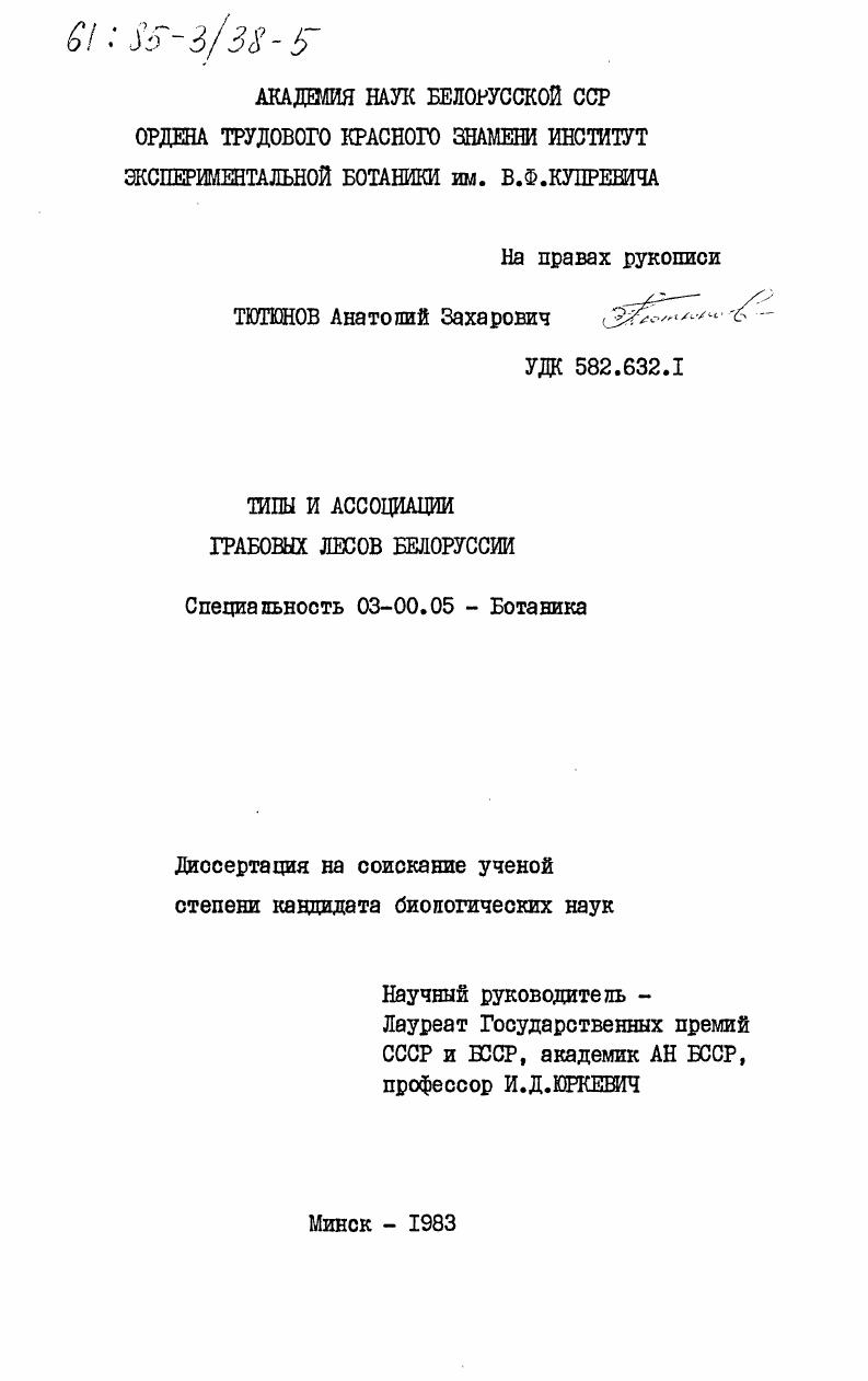 Типы и ассоциации грабовых лесов Белорусскии