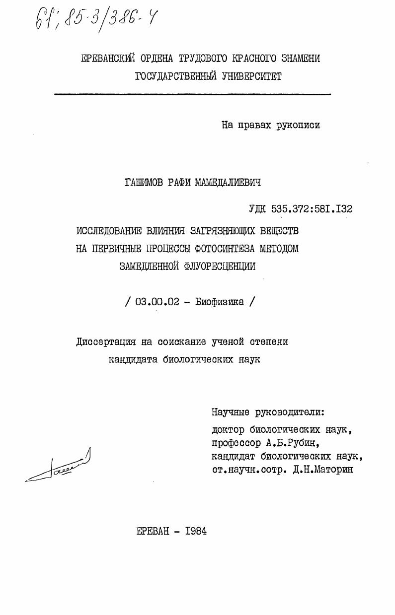 Исследование влияния загрязняющих веществ на первичные процессы фотосинтеза методом замедленной флуоресценции