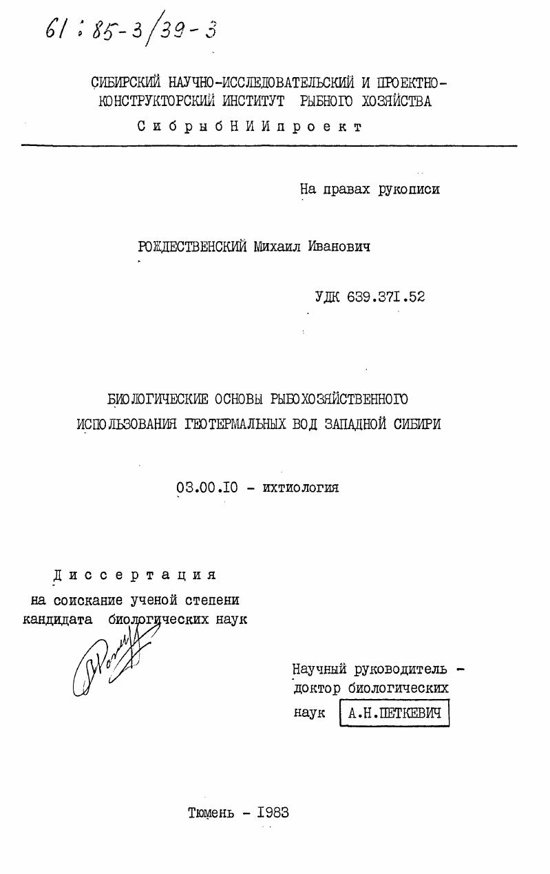 Биологические основы рыбохозяйственного использования геотермальных вод Западной Сибири