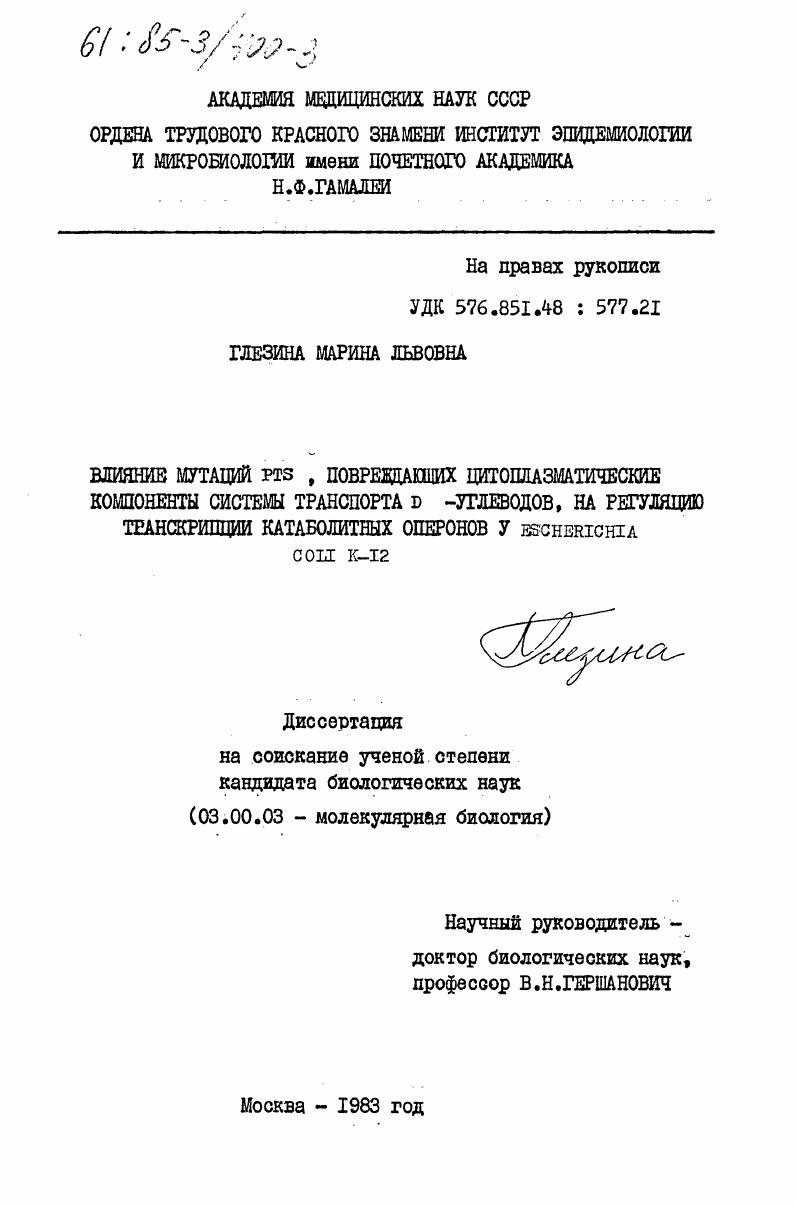 Влияние мутаций PTS, повреждающих цитоплазматические компоненты системы транспорта D -углеводов, на регуляцию транскрипции катаболитных оперонов у Escherichia coli K-12