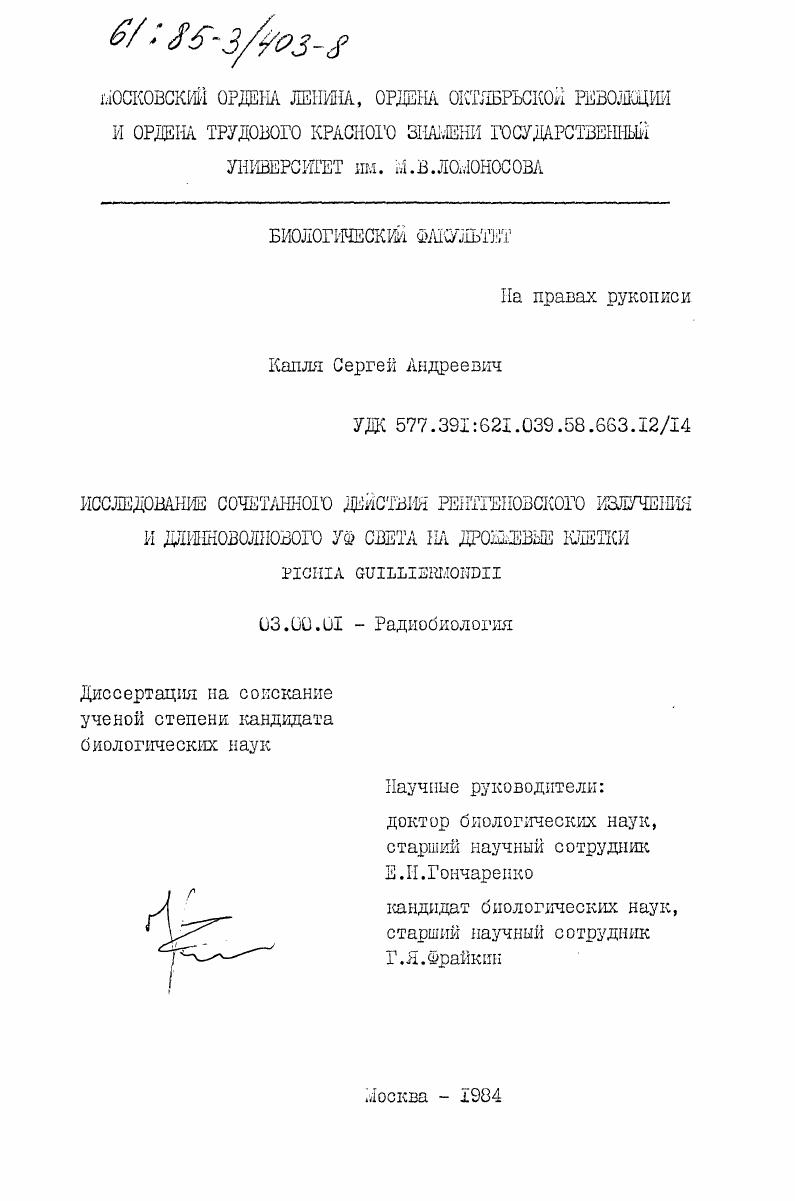 Исследование сочетанного действия рентгеновского излучения и длинноволнового УФ света на дрожжевые клетки Pichia guilliermondii