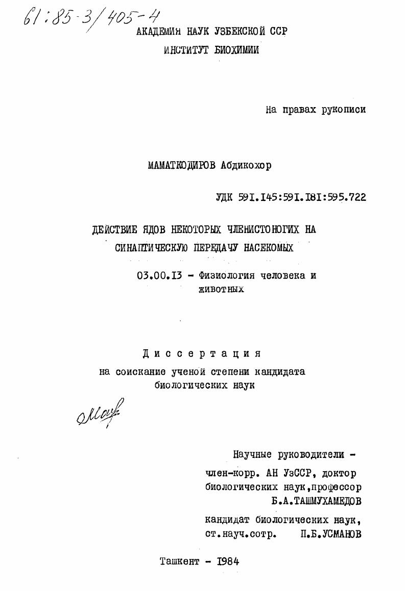 Действие ядов некоторых членистоногих на синаптическую передачу насекомых