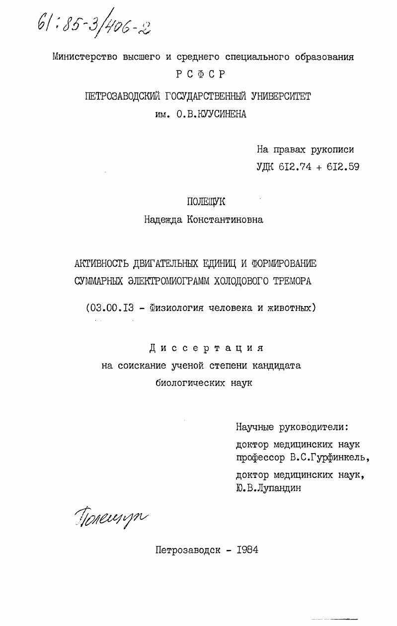 скачать диссертацию Активность двигательных единиц и формирование суммарных электромиограмм холодового тремора Активность двигательных единиц и формирование суммарных электромиограмм холодового тремора