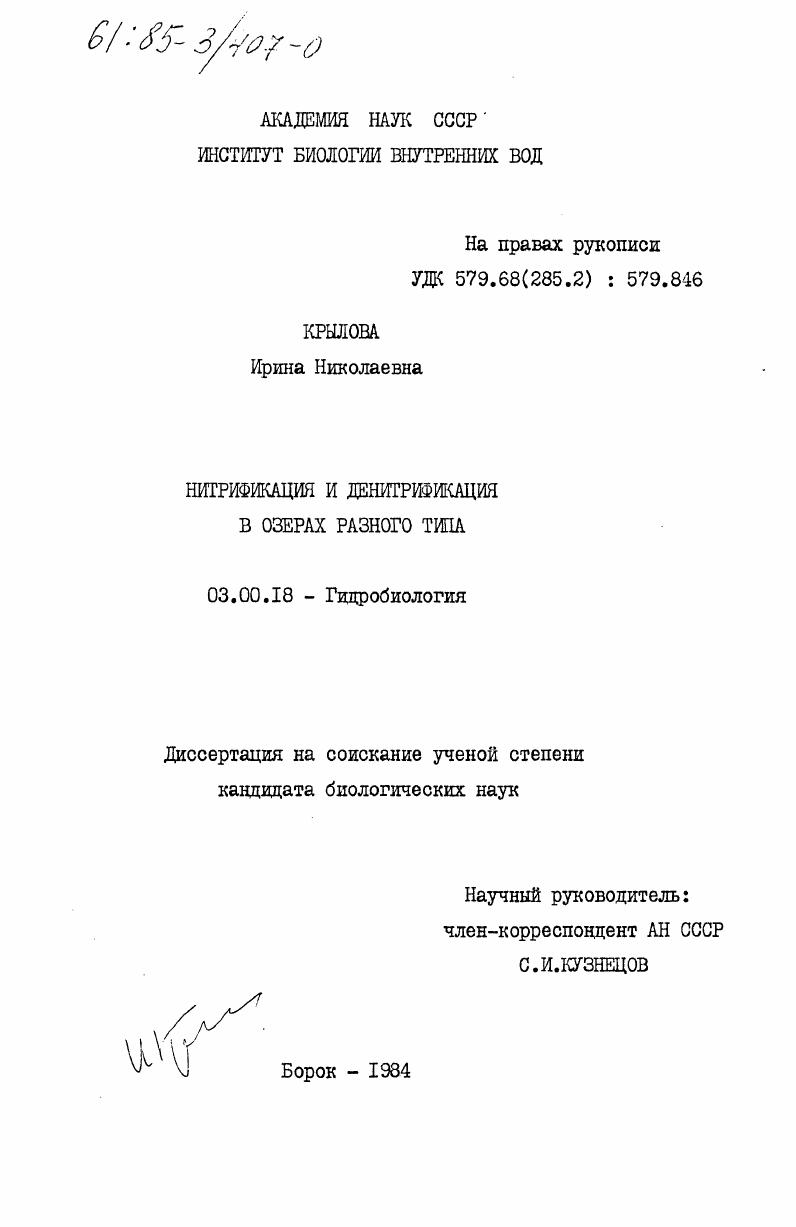 Нитрификация и денитрификация в озерах разного типа