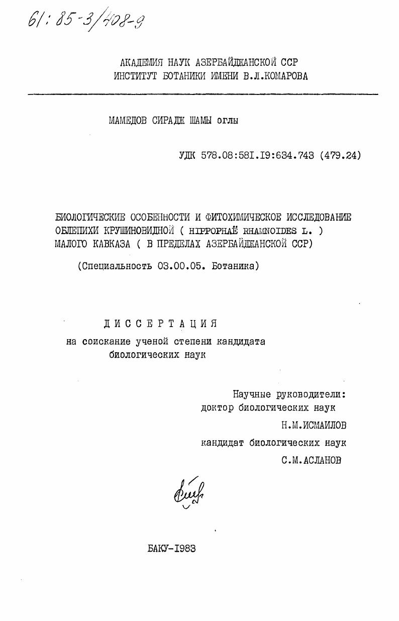 Биологические особенности и фитохимическое исследование облепихи крушиновидной (Hippophae rhamnoides L.) Малого Кавказа (в пределах Азербайджанской ССР)