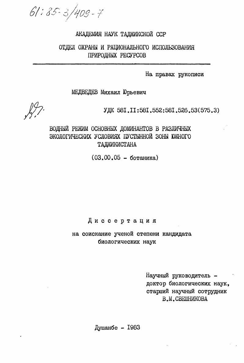 Водный режим доминантов в различных экологических условиях пустынной зоны Южного Таджикистана