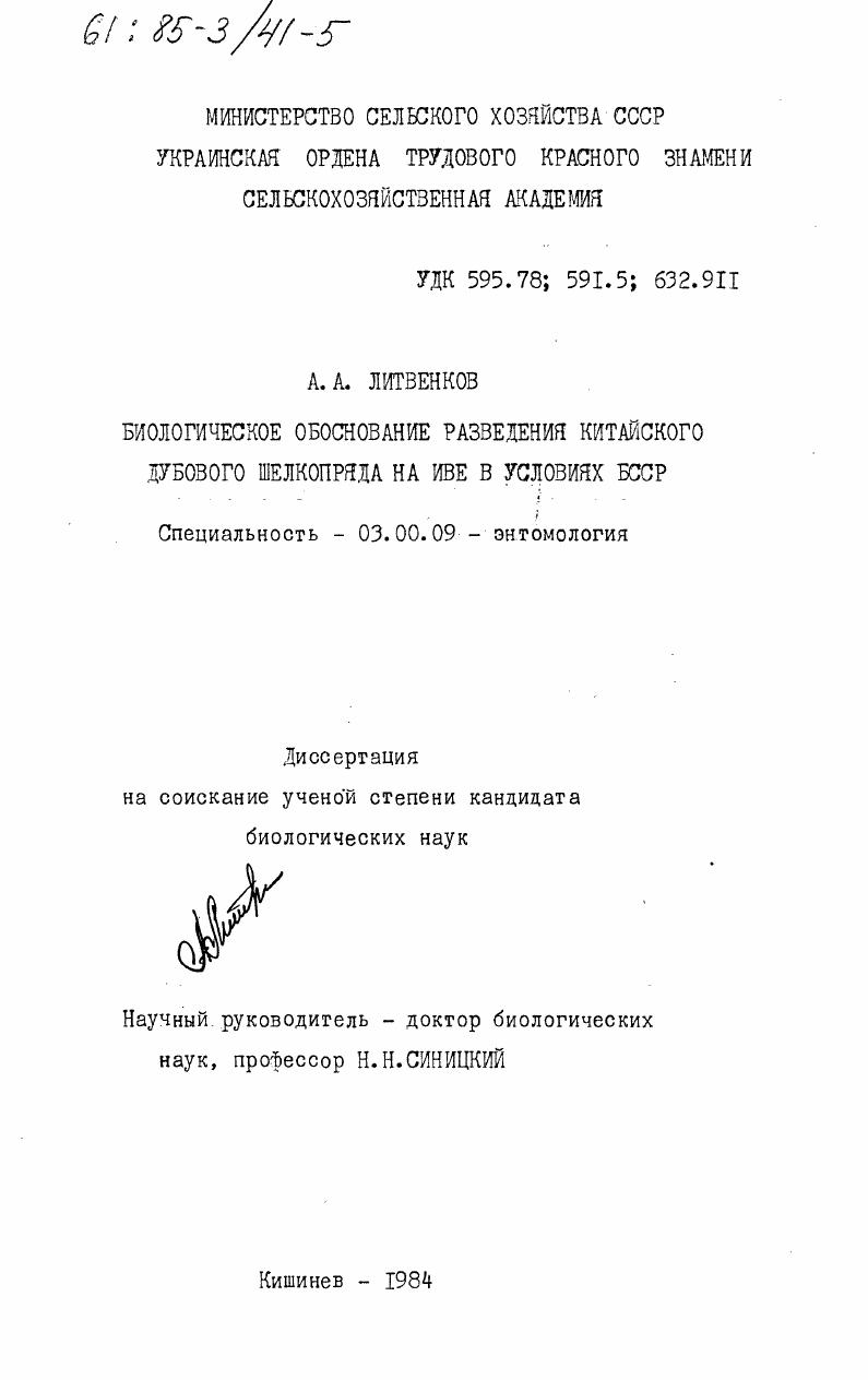 Биологическое обоснование разведения китайского дубового шелкопряда на иве в условиях БССР