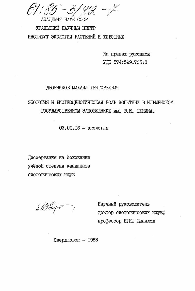 Экология и биогеоценотическая роль копытных в Ильменском государственном заповеднике им. В.И. Ленина