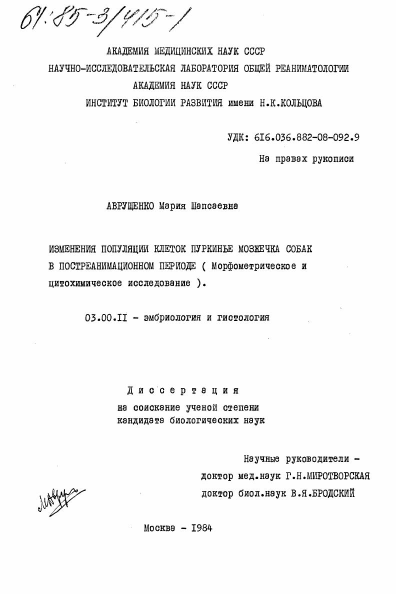 Изменения популяции клеток Пуркинье мозжечка собак в постреанимационном периоде (морфометрическое и цитохимическое исследование)