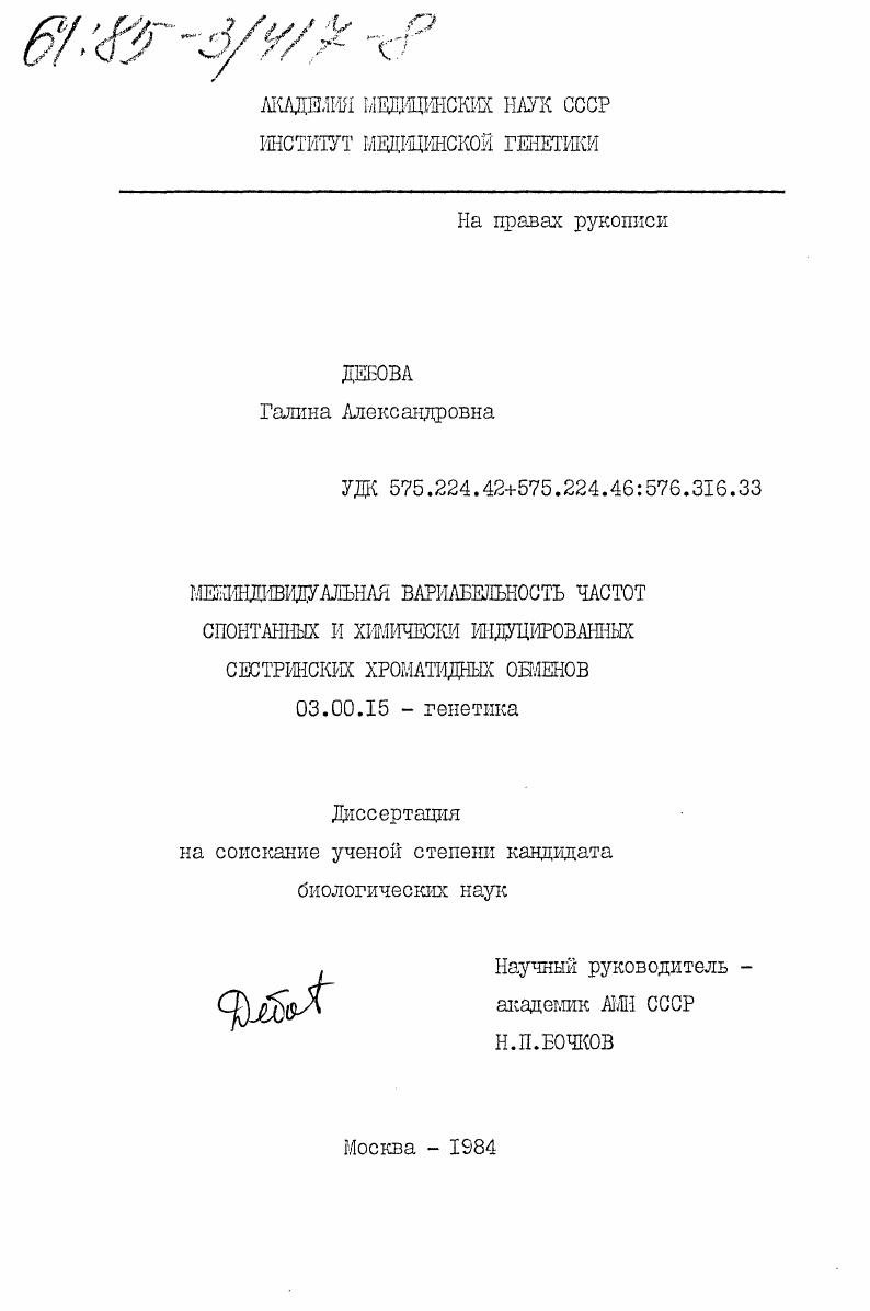 Межиндивидуальная вариабельность частот спонтанных и химически индуцированных сестринских хроматидных обменов