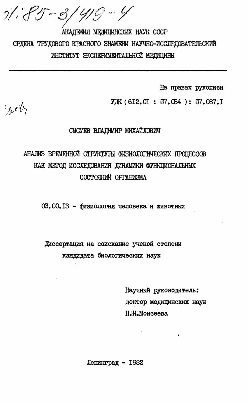 Анализ временной структуры физиологических процессов как метод исследования динамики функциональных состояний организма