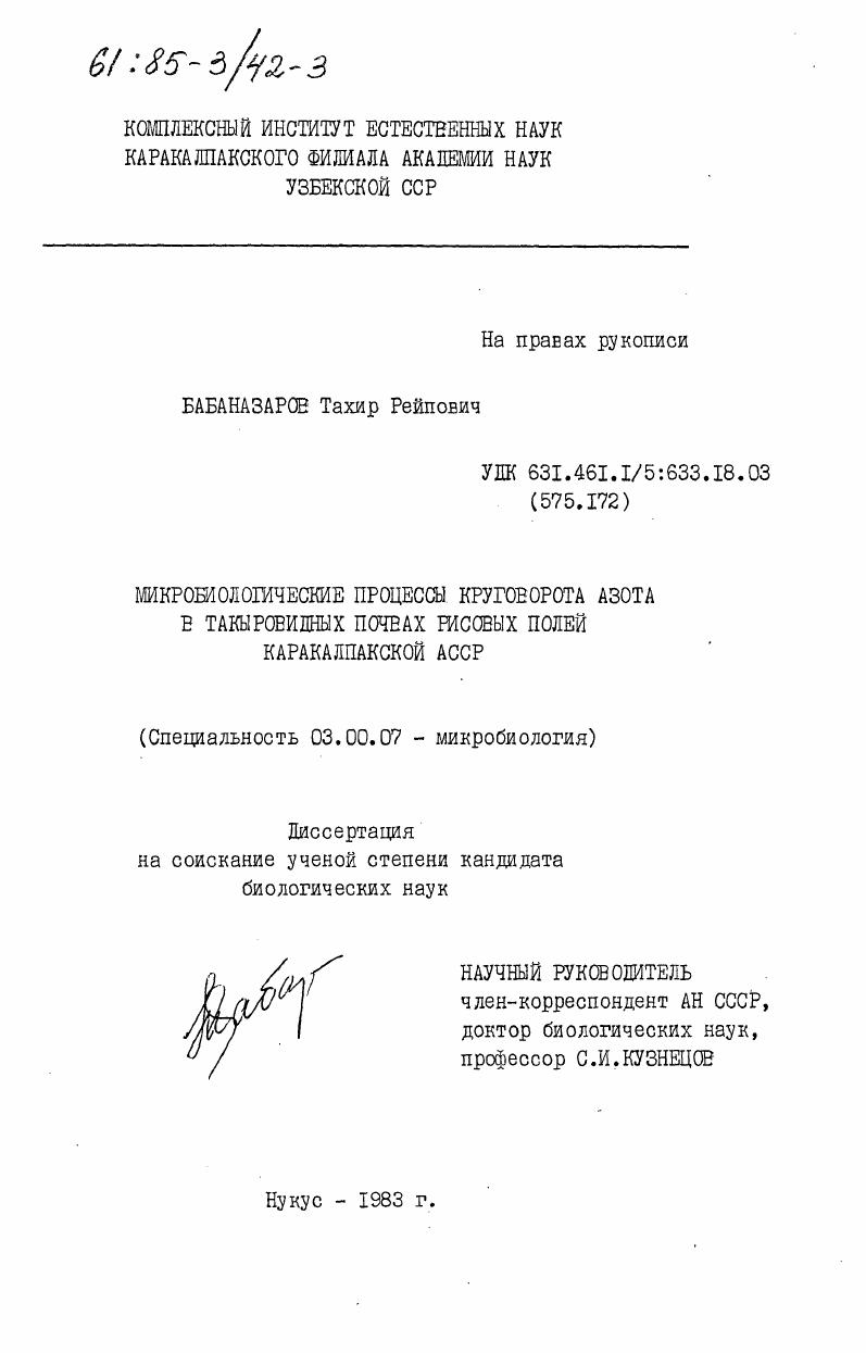 скачать диссертацию Микробиологические процессы круговорота азота в такыровидных почвах рисовых полей Каракалпакской АССР Микробиологические процессы круговорота азота в такыровидных почвах рисовых полей Каракалпакской АССР