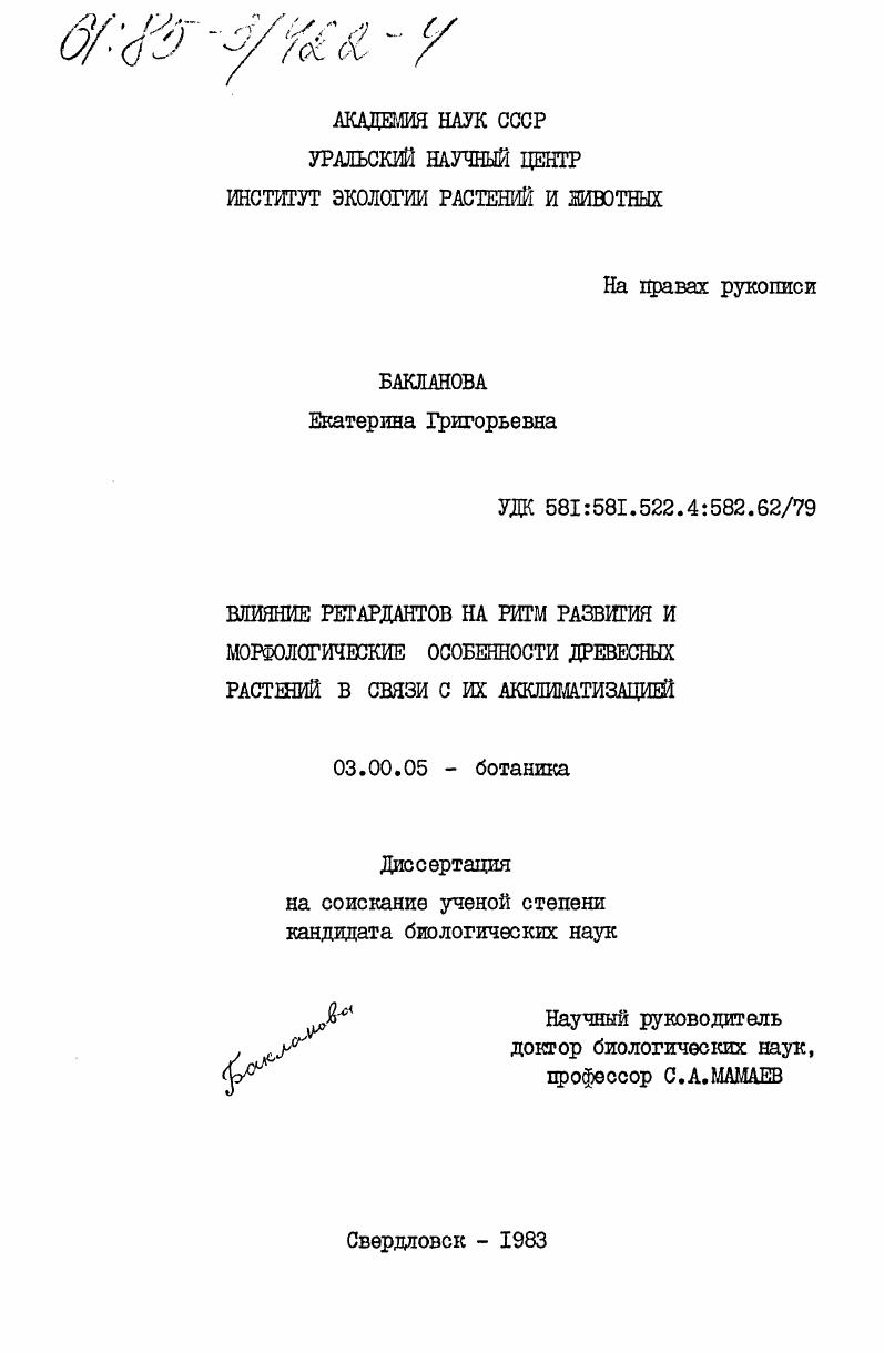 Влияние ретардантов на ритм развития и морфологические особенности древесных растений в связи с их акклиматизацией