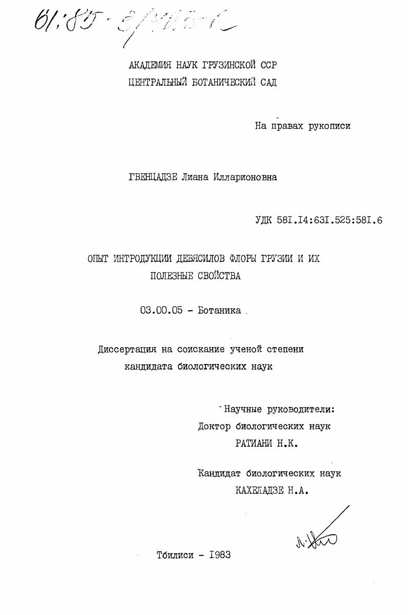 Опыт интродукции девясилов флоры Грузии и их полезные свойства