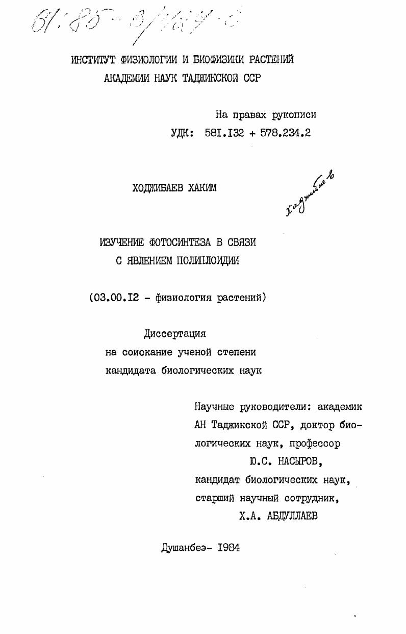 Изучение фотосинтеза в связи с явлением полиплоидии