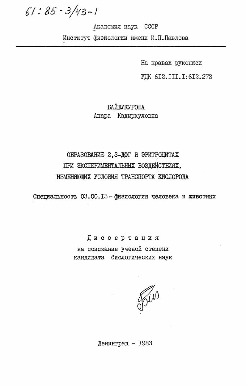Образование 2,3-ДФГ в эритроцитах при экспериментальных воздействиях, изменяющих условия транспорта кислорода