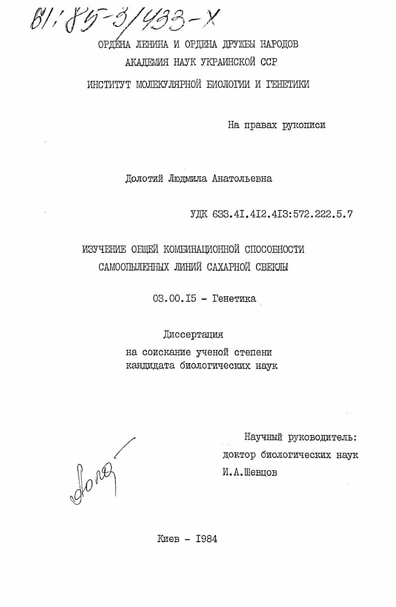 Изучение общей комбинационной способности самоопыленных линий сахарной свеклы