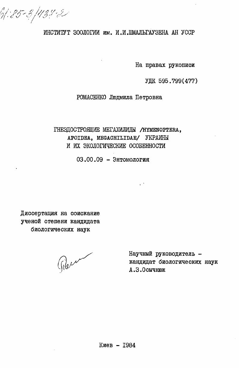 Гнездостроящие мегахилиды (Hymenoptera, Apoidea, Megachilidae) Украины и их экологические особенности