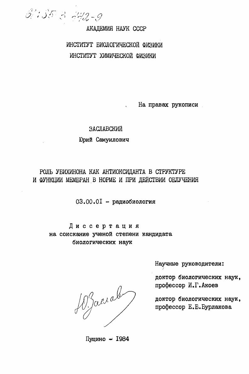 скачать диссертацию Роль убихинона как антиоксиданта в структуре и функции мембран в норме и при действии облучения Роль убихинона как антиоксиданта в структуре и функции мембран в норме и при действии облучения