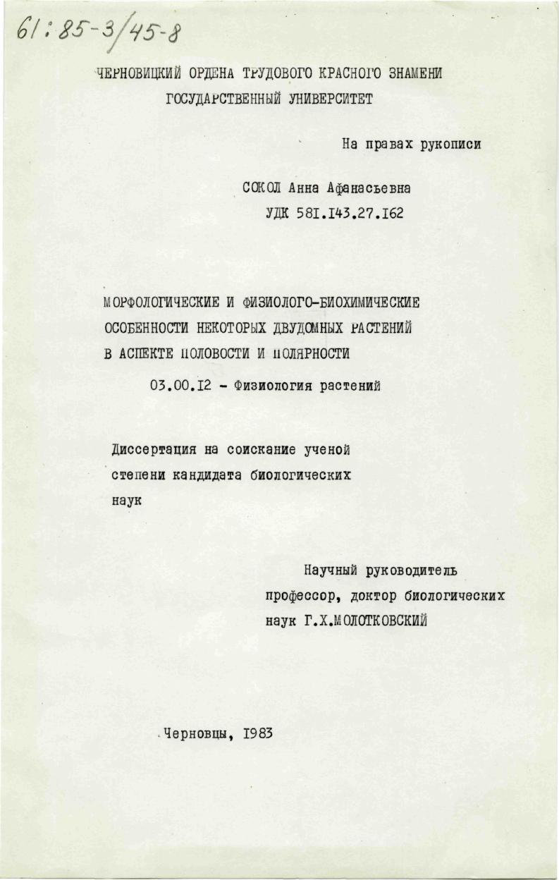 Морфологические и физиолого-биохимические особенности некоторых двудомных растений в аспекте половости и полярности