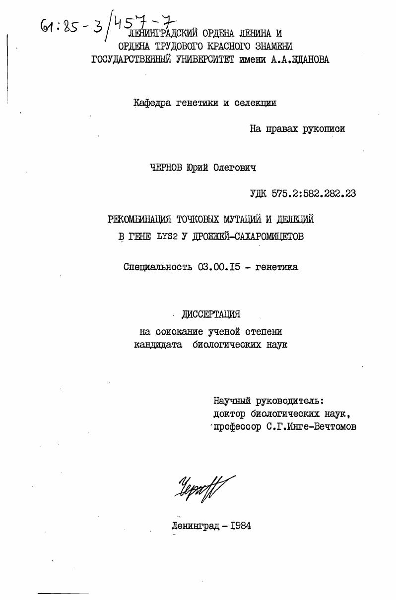 Рекомбинация точковых мутаций и делеций в гене Lys2 у дрожжей-сахаромицетов
