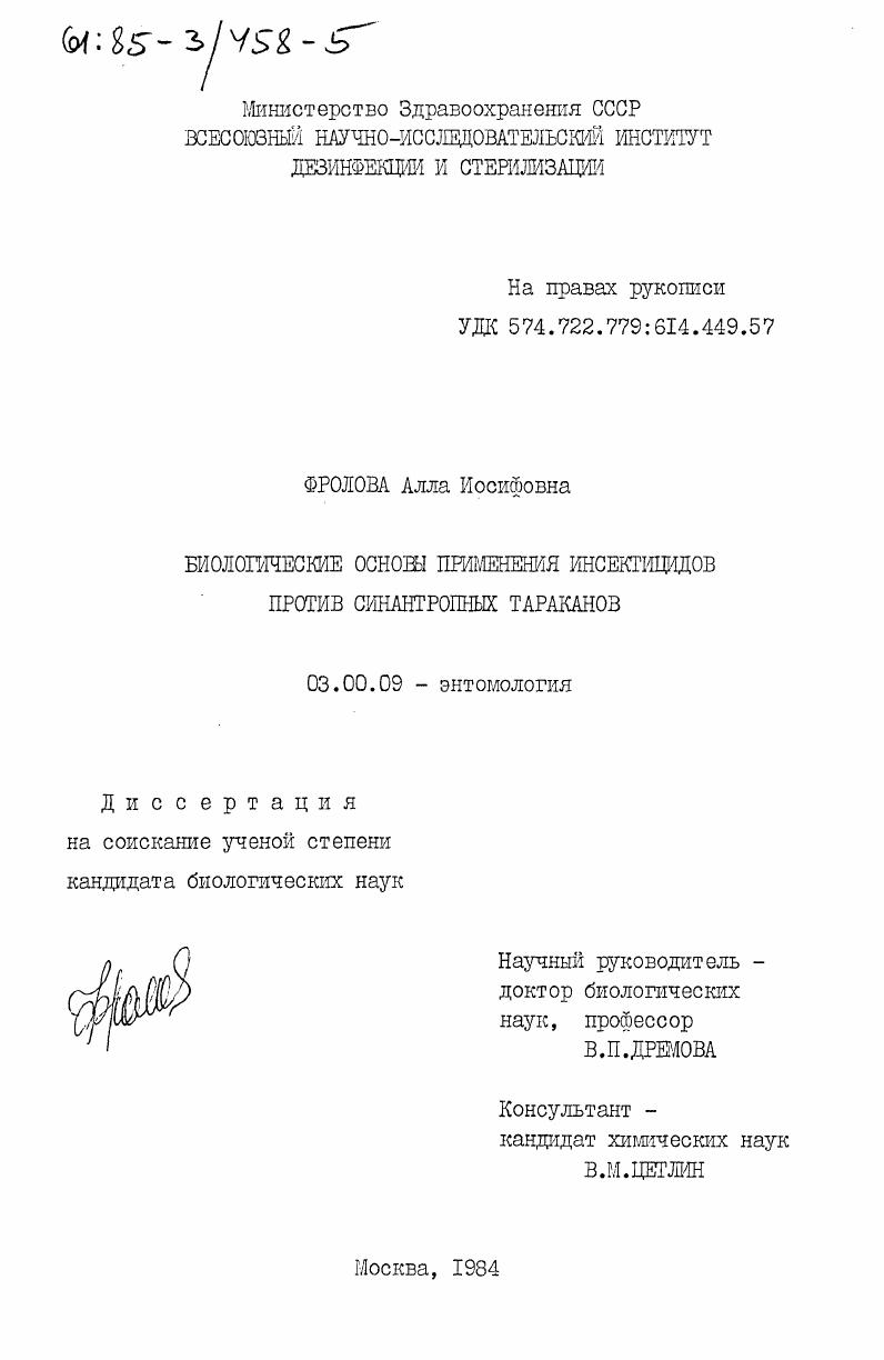 Биологические основы применения инсектицидов против синантропных тараканов